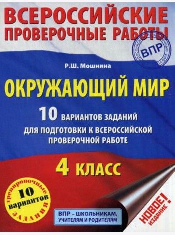 Окружающий мир. 10 вариантов заданий для подготовки к всероссийской проверочной работе. 4 кл