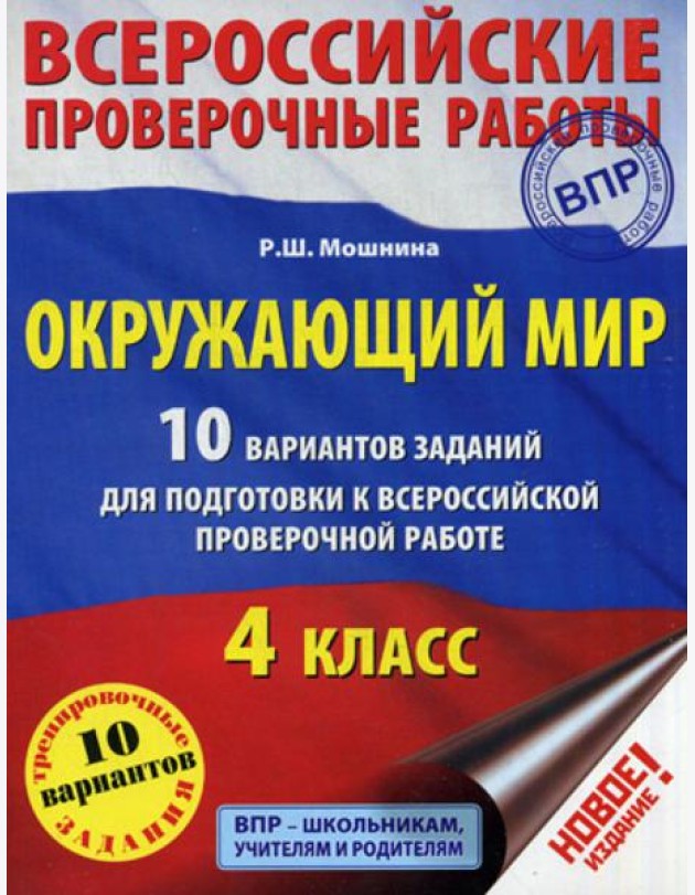 Окружающий мир. 10 вариантов заданий для подготовки к всероссийской проверочной работе. 4 кл