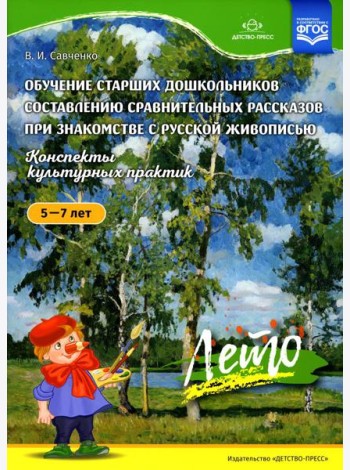Обучение старших дошкольников составлению сравнительных рассказов при знакомстве с русской живописью 5-7 лет. Конспекты культурных практик. Лето