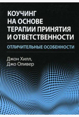 Коучинг на основе терапии принятия и ответственности: отличительные особенности