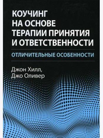 Коучинг на основе терапии принятия и ответственности: отличительные особенности