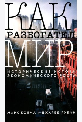 Как разбогател мир: исторические истоки экономического роста
