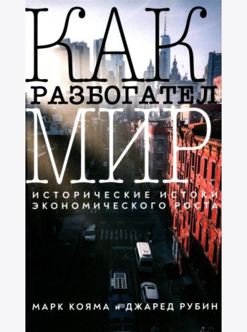 Как разбогател мир: исторические истоки экономического роста