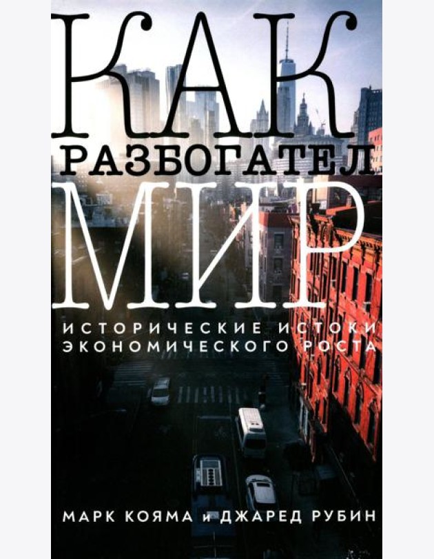 Как разбогател мир: исторические истоки экономического роста