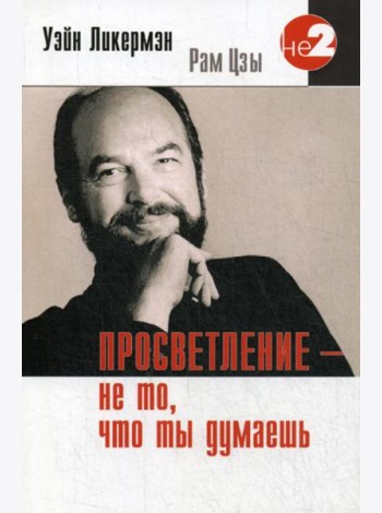 Просветление - не то, что ты думаешь