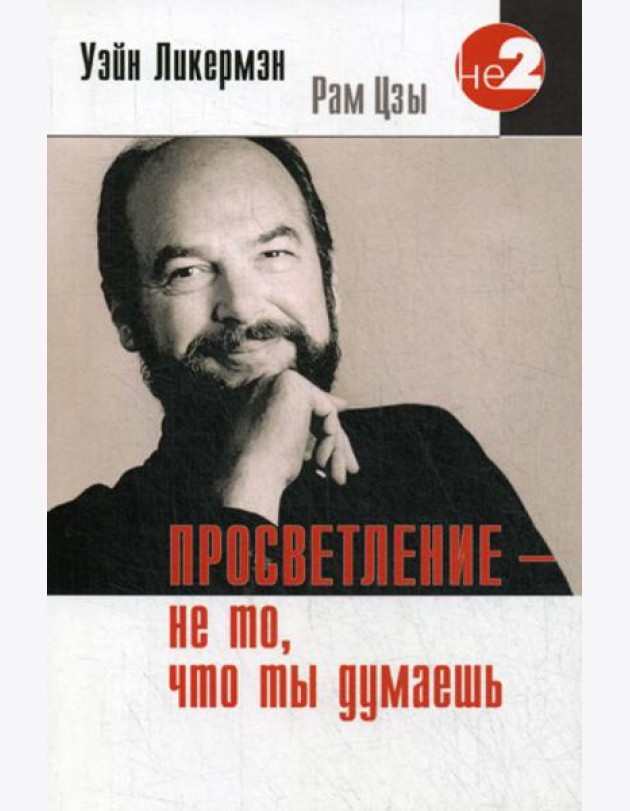 Просветление - не то, что ты думаешь