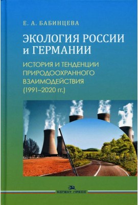 Экология России и Германии: История и тенденции природоохранного взаимодействия (1991–2020 гг.): Монография