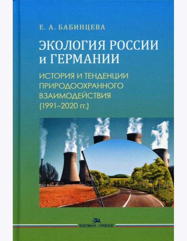 Экология России и Германии: История и тенденции природоохранного взаимодействия (1991–2020 гг.): Монография