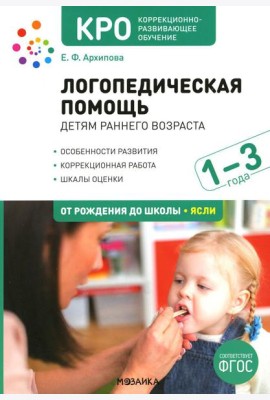 Логопедическая помощь детям раннего возраста: Методическое пособие для работы с детьми 1-3 лет. 2-е изд., испр. и доп
