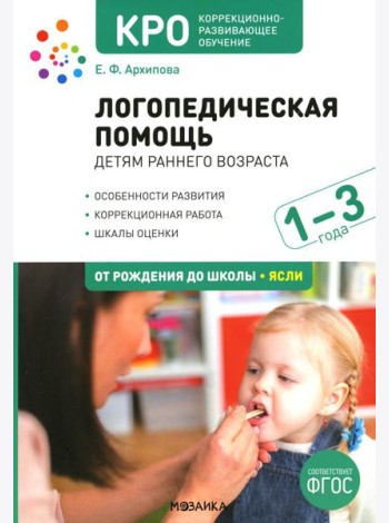 Логопедическая помощь детям раннего возраста: Методическое пособие для работы с детьми 1-3 лет. 2-е изд., испр. и доп