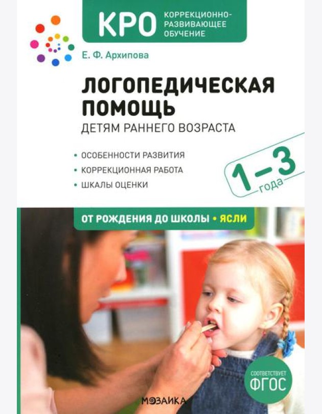 Логопедическая помощь детям раннего возраста: Методическое пособие для работы с детьми 1-3 лет. 2-е изд., испр. и доп