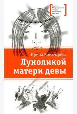 Луноликой матери девы: повесть