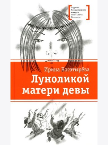 Луноликой матери девы: повесть