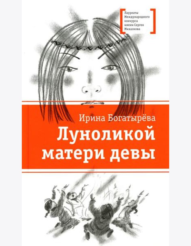 Луноликой матери девы: повесть