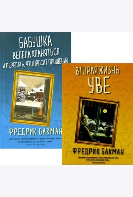 Вторая жизнь Уве; Бабушка велела кланяться и передать, что просит прощения (комплект из 2-х книг)