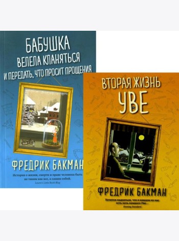 Вторая жизнь Уве; Бабушка велела кланяться и передать, что просит прощения (комплект из 2-х книг)