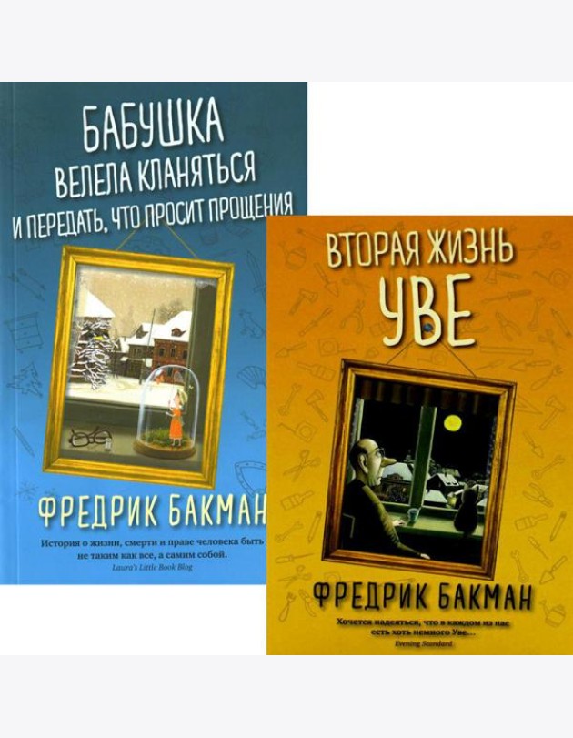 Вторая жизнь Уве; Бабушка велела кланяться и передать, что просит прощения (комплект из 2-х книг)