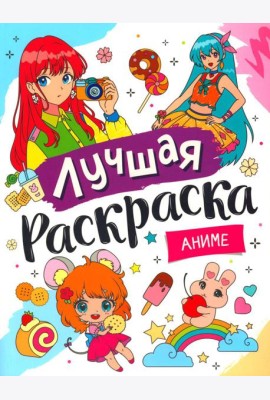 Лучшая раскраска. Аниме