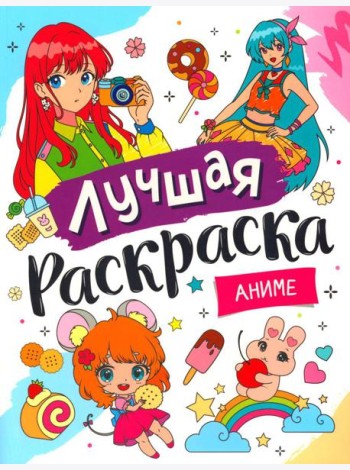 Лучшая раскраска. Аниме