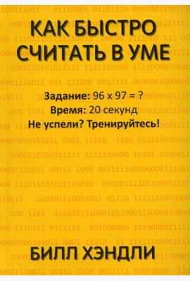 Как быстро считать в уме