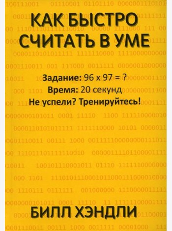 Как быстро считать в уме