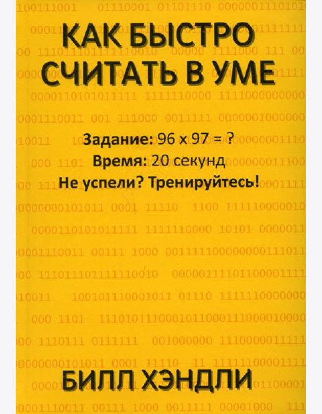 Как быстро считать в уме