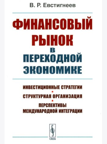 Финансовый рынок в переходной экономике: Инвестиционные стратегии, структурная организация, перспективы международной интеграции