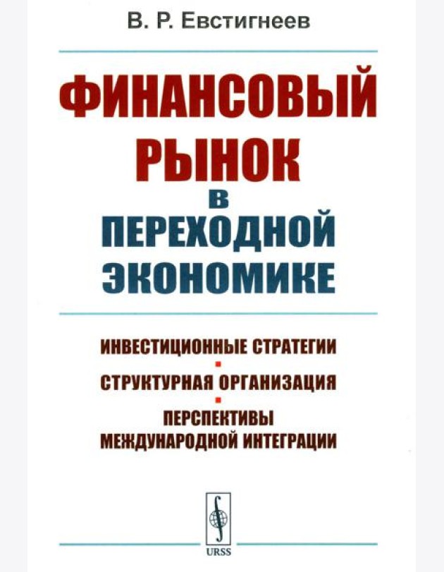 Финансовый рынок в переходной экономике: Инвестиционные стратегии, структурная организация, перспективы международной интеграции