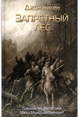 Запретный лес