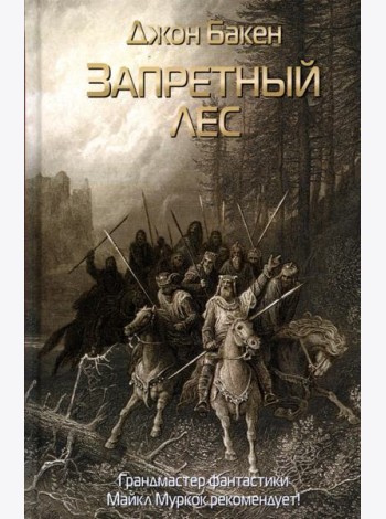 Запретный лес