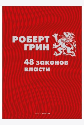 48 законов власти