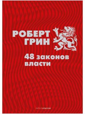 48 законов власти