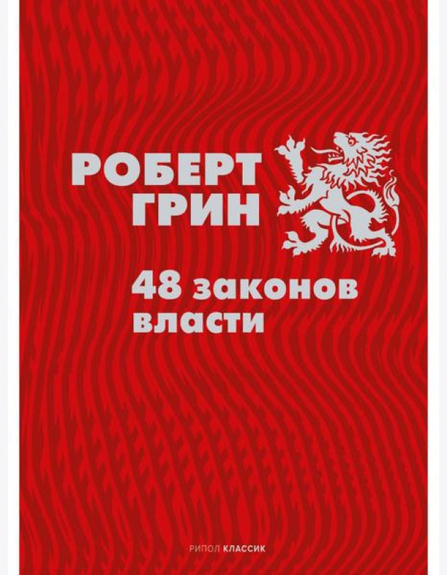 48 законов власти