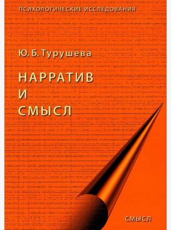 Нарратив и смысл