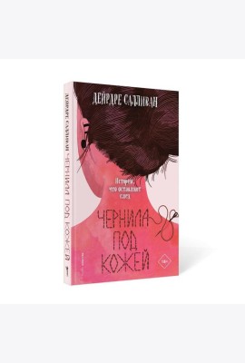 Чернила под кожей