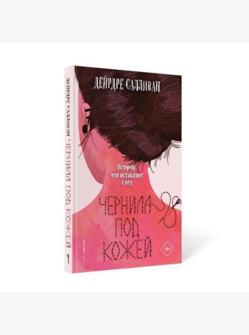 Чернила под кожей