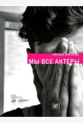 Мы все актеры: пьесы; рассказы