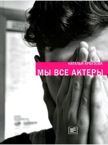 Мы все актеры: пьесы; рассказы