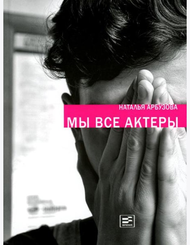 Мы все актеры: пьесы; рассказы