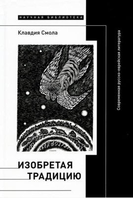 Изобретая традицию: Современная русско-еврейская литература