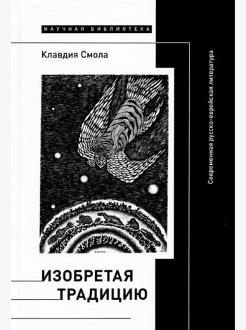 Изобретая традицию: Современная русско-еврейская литература