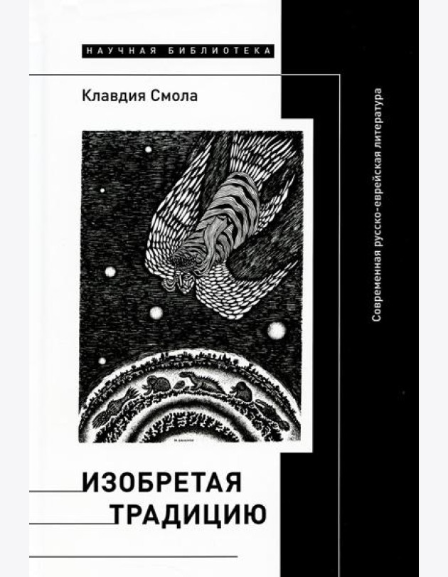 Изобретая традицию: Современная русско-еврейская литература