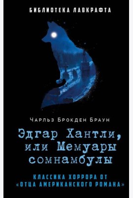 Эдгар Хантли, или Мемуары сомнамбулы