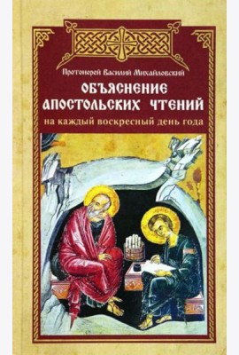 Объяснение апостольских чтений на каждый воскресный день года