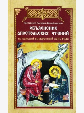Объяснение апостольских чтений на каждый воскресный день года