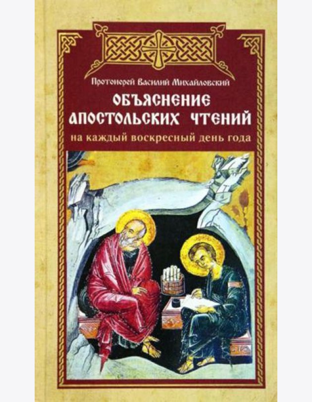 Объяснение апостольских чтений на каждый воскресный день года