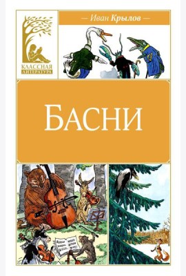 Басни