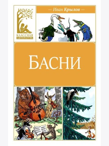Басни