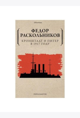 Кронштадт и Питер в 1917 году