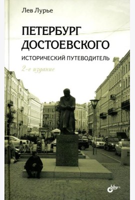 Петербург Достоевского. Исторический путеводитель. 2-е изд., перераб. и доп